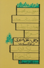 وحی (تجربه نبوی و خاتمیت)