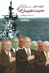 مصیبت هم پیش می آید