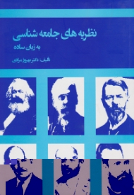 نظریه های جامعه شناختی به زبان ساده