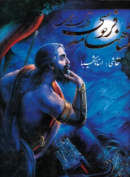 داستان های شاهنامه فردوسی (نقاشی: استاد شکیبا، خوشنگاری نستعلیق: کاوه اخوین، خوشنویسی روی جلد: اسرافیل شیرچی، مقدمه: جواد مجابی) - دو زبانه