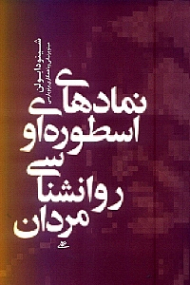 نمادهای اسطوره ای و روانشناسی مردان