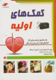 کمک های اولیه (یک راهنمای ارزشمند برای ارائه کمک های اولیه در هر زمان و هر مکان)