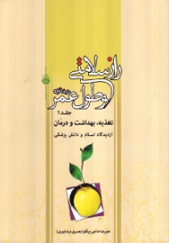 راز سلامتی و طول عمر در خانواده جلد 1 (تغذیه، بهداشت و درمان از دیدگاه اسلام و دانش پزشکی)