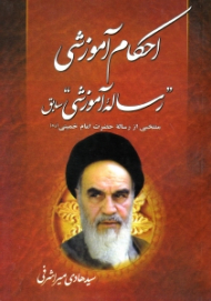 احکام آموزشی رساله آموزشی سابق (منتخبی از رساله حضرت امام خمینی)