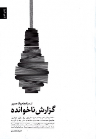 گزارش ناخوانده از سرانجام یک مسیر (ساختار و تاثیر تحریم ها در حوزه های مختلف و کارنامه توافق ژنو و مسیر مذاکرات در رفع آنها)