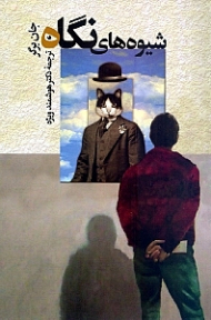 شیوه های نگاه