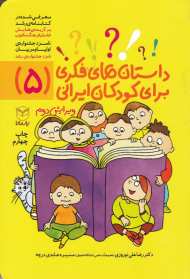 داستان های فکری برای کودکان ایرانی 5