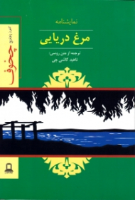 مرغ دریایی