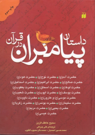 داستان پیامبران در قرآن