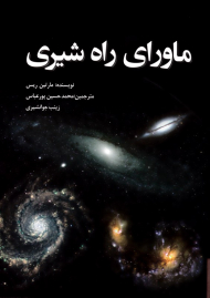 ماورای راه شیری (نگاهی به ساختار بزرگ مقیاس کیهان)