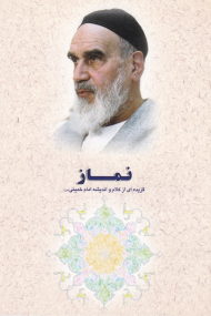 نماز (گزیده ای از کلام و اندیشه امام خمینی)