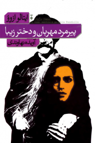 پیرمرد مهربان و دختر زیبا