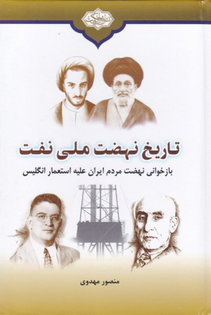 تاریخ نهضت ملی نفت (بازخوانی نهضت مردم ایران علیه استعمار انگلیس)