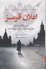 اعلان قرمز (روایتی واقعی از مسائل مالی کلان، قتل و مبارزه برای عدالت)