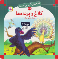 قصه های شیرین جهان 49 (کلاغ و پرنده)