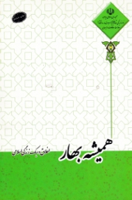 همیشه بهار (اخلاق و سبک زندگی اسلامی)