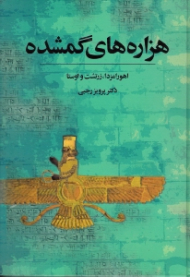 هزاره های گمشده جلد 1 (اهورا مزدا، زرتشت، و اوستا)