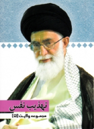 مجموعه ولایت 5 (تهذیب نفس)