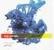 آشنایی با جلوه های ویژه (جلوه های ویژه در سینما برنامه های تلویزیونی بازی های رایانه ای)