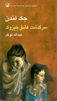 سرگذشت عشق جیزوک