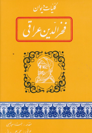 کلیات دیوان فخرالدین عراقی