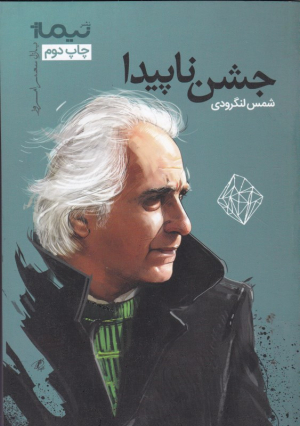 جشن ناپیدا