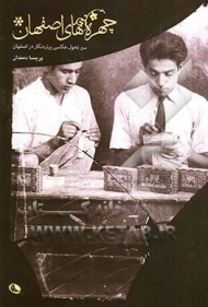 چهره های اصفهان (سیر تحول عکاسی پرتره نگار در اصفهان)