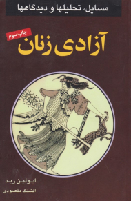 آزادی زنان (مسایل، تحلیل ها و دیدگاه ها)