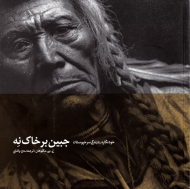 جبین بر خاک نه (خودنگاره زندگی سرخپوستان)