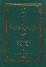 ولایت فقیه در حکومت اسلام 4