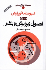 شیوه نامه ویرایش جلد 1 (اصول ویرایش و نشر)