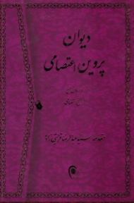 دیوان پروین اعتصامی (تذهیب: مرضیه عرفانی - مقدمه: سیدعبدالرضا قریشی زاده)