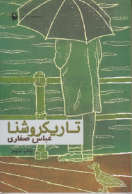 تاریکروشنا