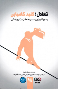 تعادل: کلید کامیابی (پنج گام برای رسیدن به تعادل درکار و زندگی)