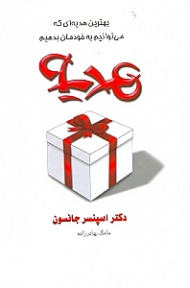 هدیه (بهترین هدیه ای که می توانیم به خودمان بدهیم)