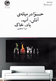 حوا در میانه آتش آب باد خاک