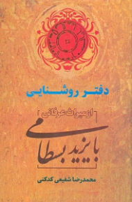 دفتر روشنایی (از میراث عرفانی بایزید بسطامی)