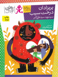 پریزادان درخت سیب