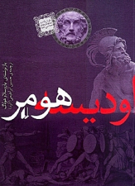 اودیسه هومر