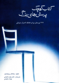 کتاب کوچک پرسش های بزرگ (222 پرسش برای کشف اسرار درونی)