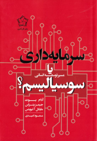 سرمایه داری یا سوسیالیسم؟ (مسیر توسعه انسانی)