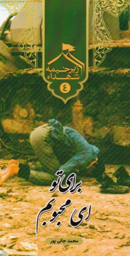 زیر خیمه شهدا 4 - برای تو ای محبوبم (مجموعه توصیه های شهدای دانشگاه امام صادق ع به دانشجویان و طلاب علم و حقیقت