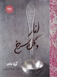 انار و گل سرخ (دستورهای آشپزی خانواده ایرانی من)