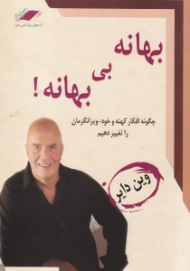 بهانه بی بهانه (چگونه افکار کهنه و خود ویرانگرمان را تغییر دهیم) - همراه با لوح فشرده