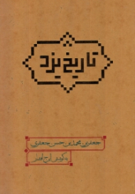 تاریخ یزد