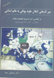 سیر تاریخی انتقال علوم به عالم اسلامی (از آکادمی آتن تا بیت الحکمه بغداد - 387 ق.م - 846 م - 232 هجری قمری)