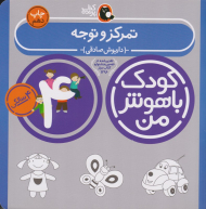 تمرکز و توجه (کودک باهوش من - چهار سالگی)