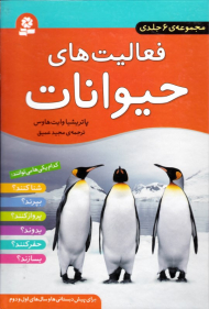 فعالیت های حیوانات (مجموعه 6 جلدی)