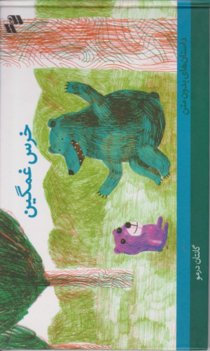 خرس غمگین