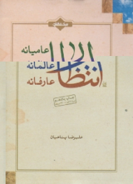 انتظار عامیانه، انتظار عالمانه، انتظار عارفانه